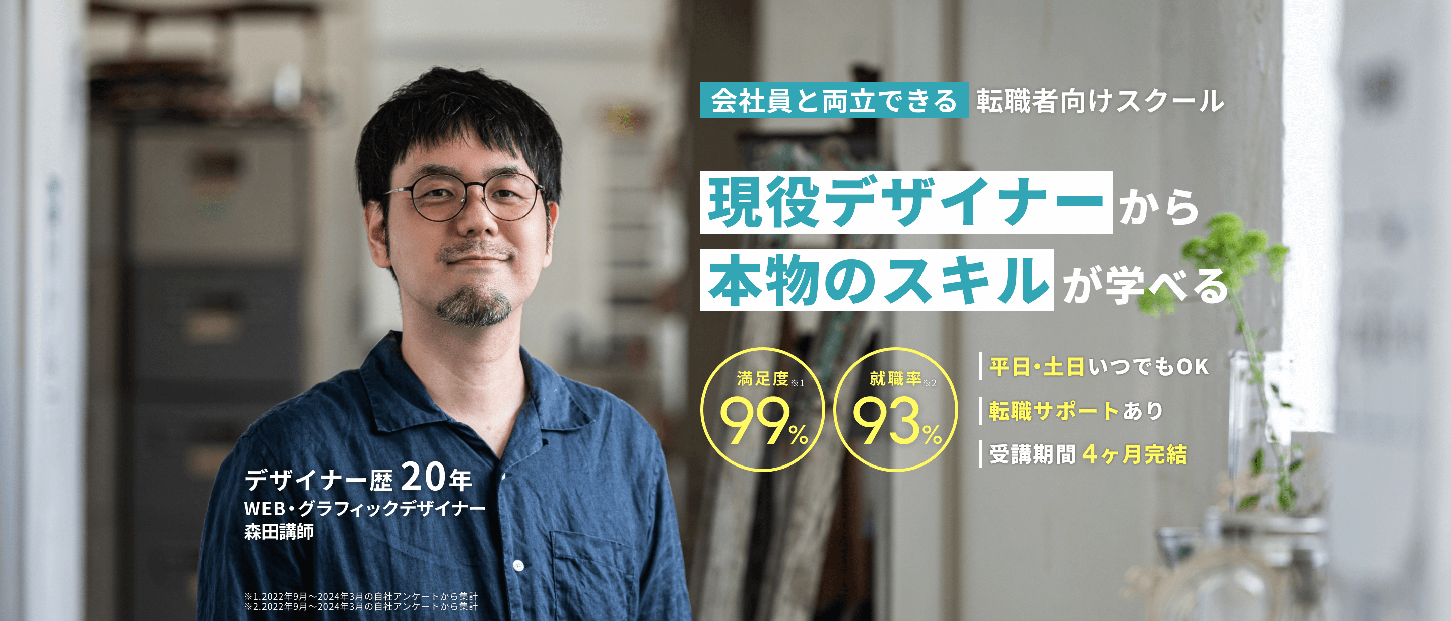 現役デザイナーから本物のスキルが学べる
