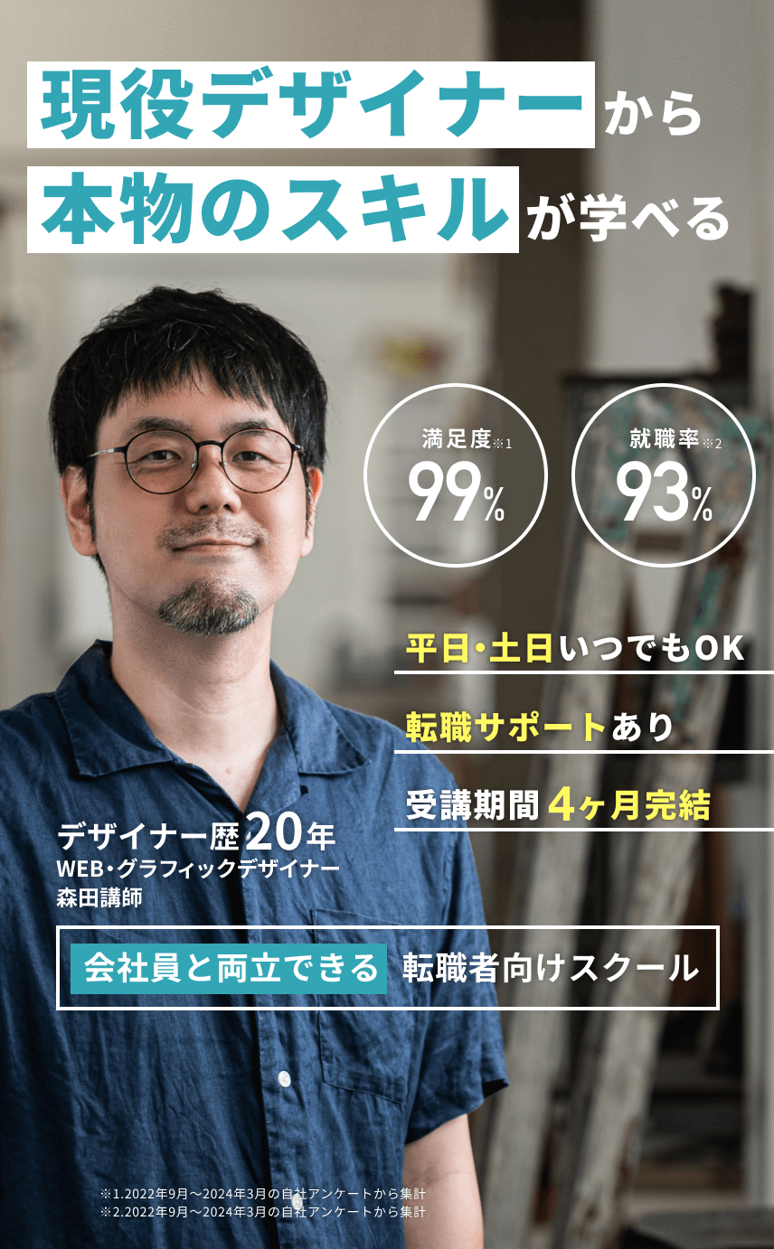 現役デザイナーから本物のスキルが学べる