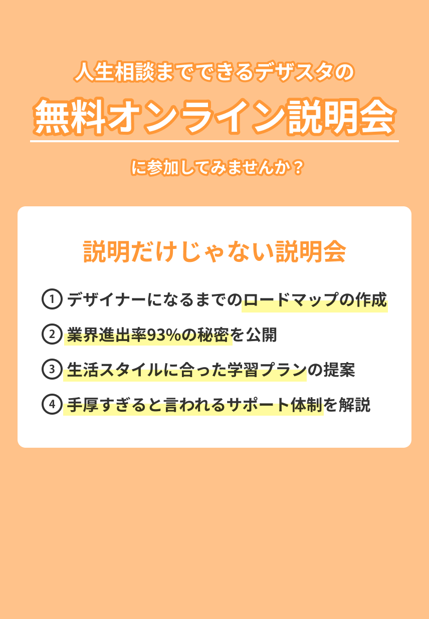 人生相談までできるデザスタの無料オンライン説明会