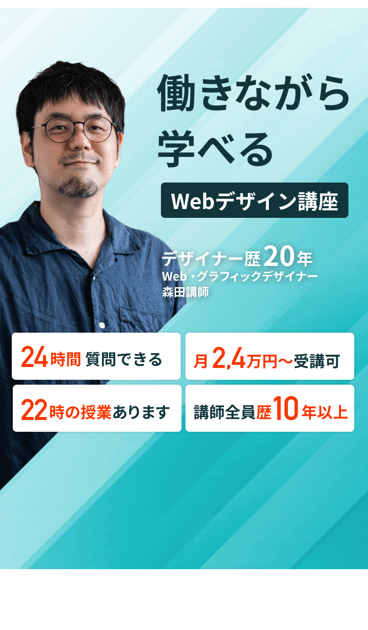 働きながら学べるWebデザイン講座