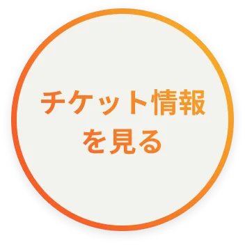 今すぐチケットを購入する