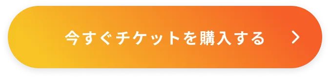 今すぐチケットを購入する