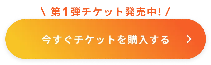 今すぐチケットを購入する