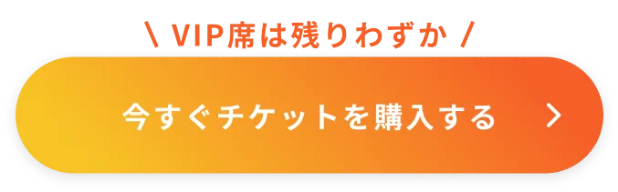 VIP席は残りわずか！今すぐチケットを購入する