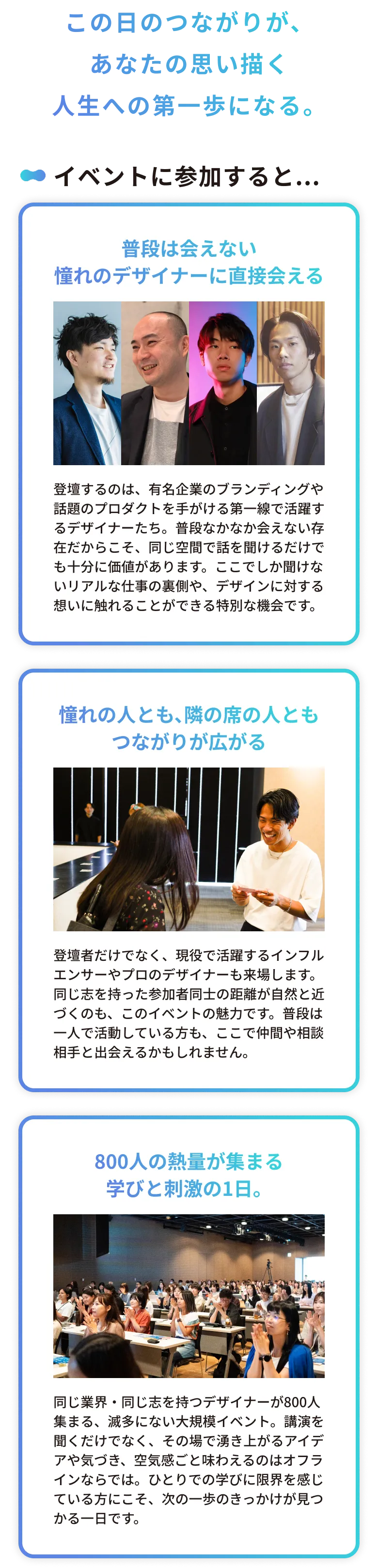 この日のつながりが、あなたの思い描く人生への第一歩になる。