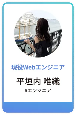 平垣内唯織