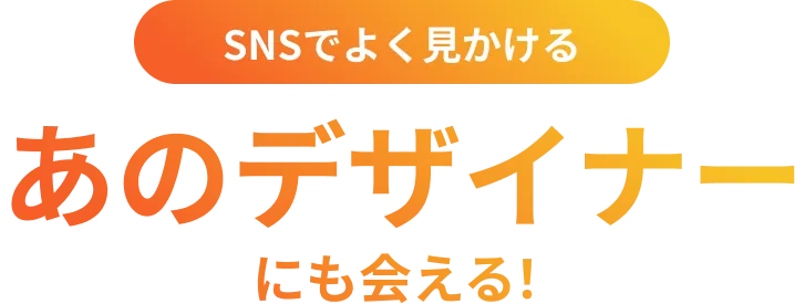 SNSでよく見かけるあのデザイナーにも会える