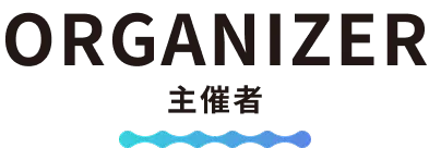 主催者