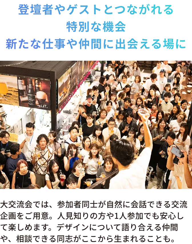 登壇者やゲストとつながれる特別な機会新たな仕事や仲間に出会える場に