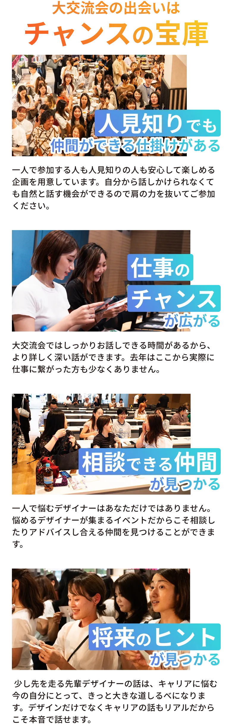 大交流会での出会いはチャンスの宝庫