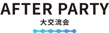 懇親会