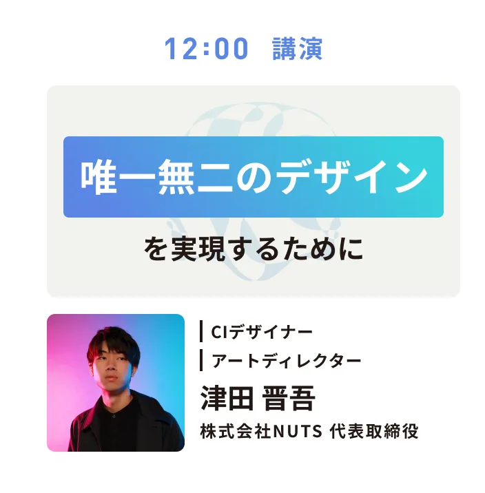 12時津田さん公演