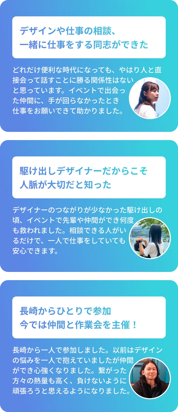 デザインや仕事の相談、一緒に仕事をする同志ができた.駆け出しデザイナーだからこそ人脈が大切だと知った