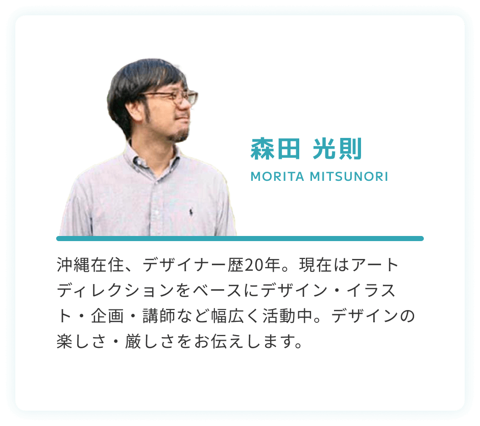 デザイン講師森田
