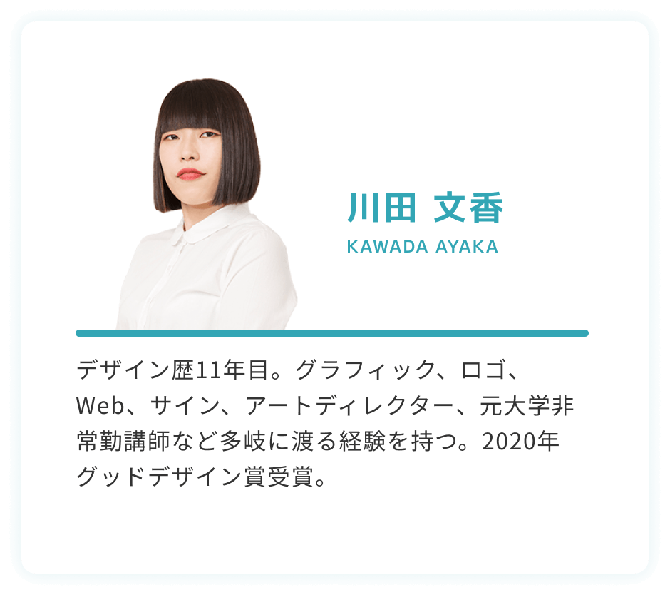 デザイン講師川田
