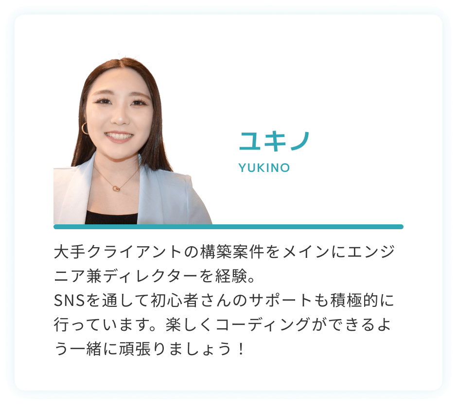 デザイン講師ユキノ