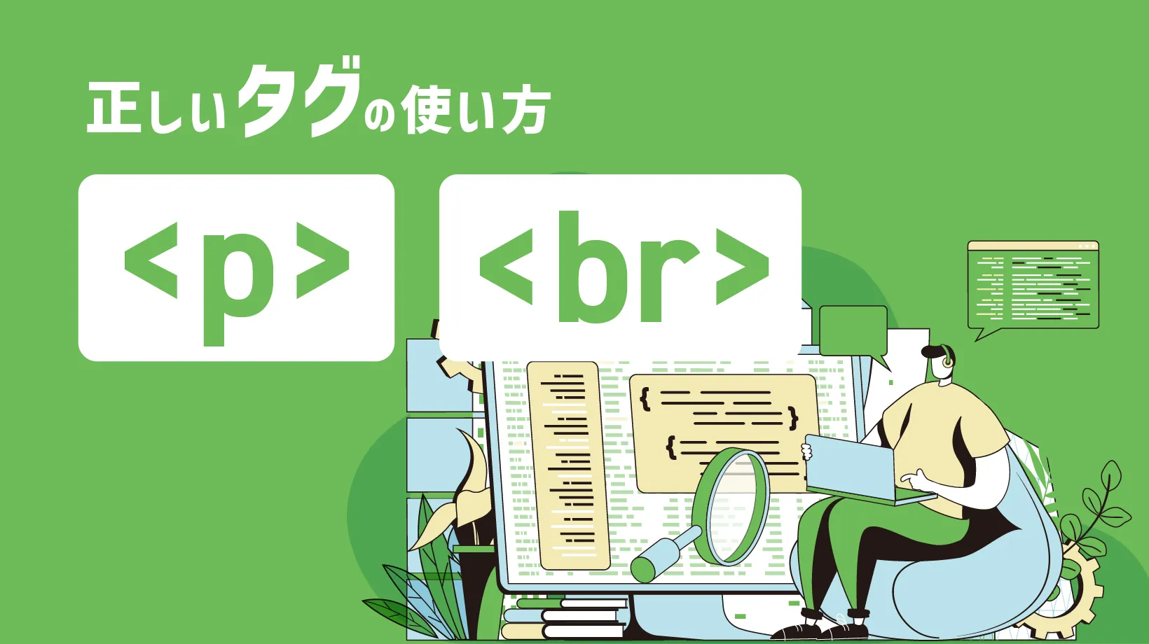 【HTMLの基本！】pタグとbrタグの違いと正しい使い方の画像