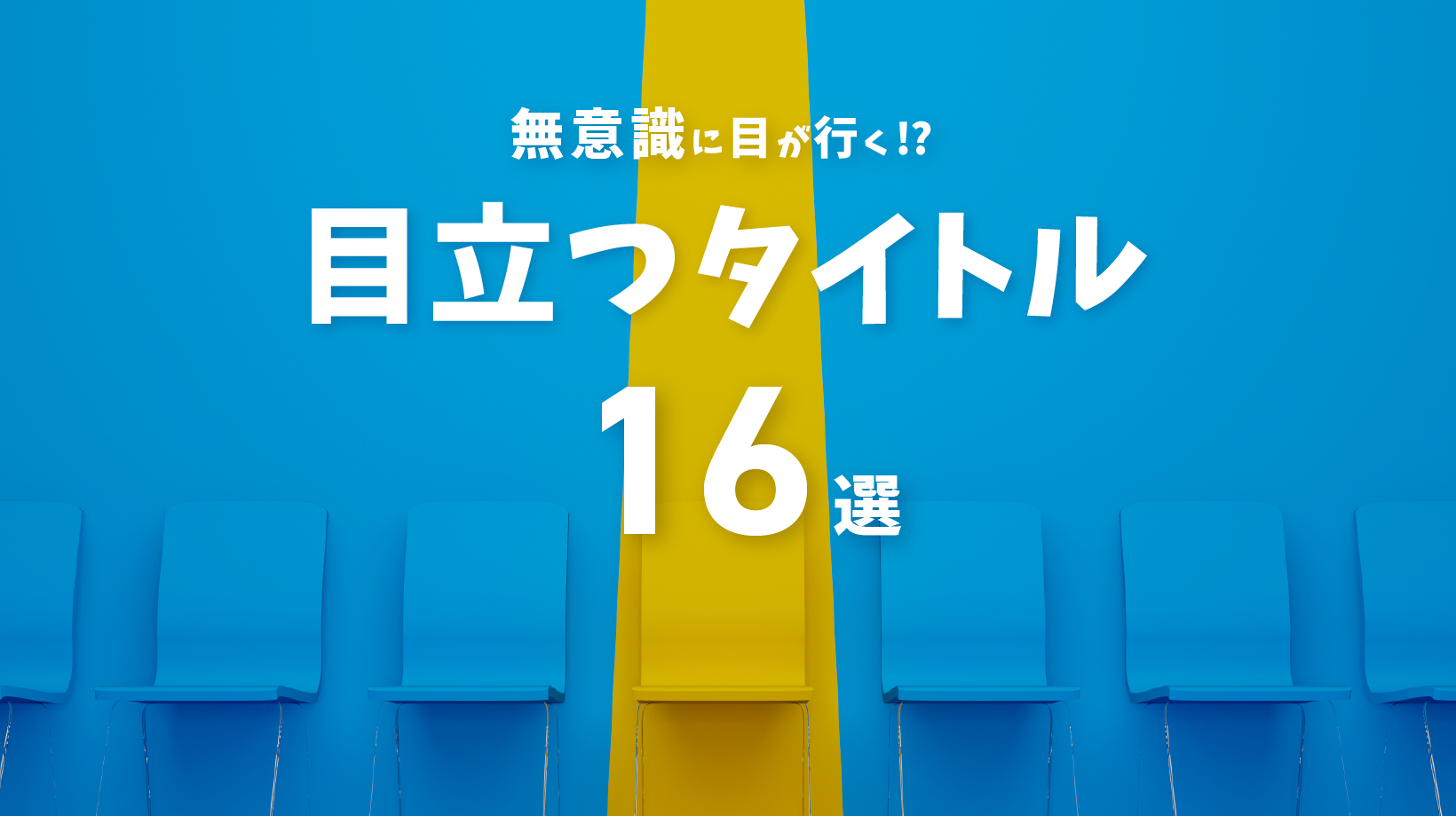 【タイトルデザインの極意】目を引く16のポイント！の画像