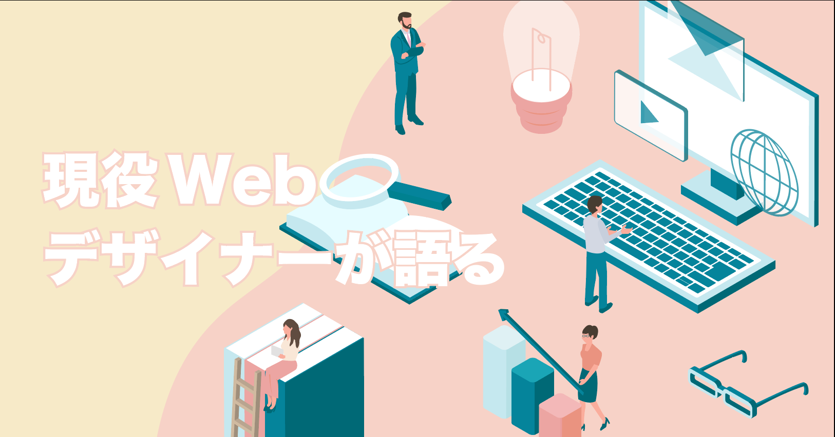 【現役Webデザイナーが語る！】Web制作会社で働くメリットとデメリットを徹底比較の画像