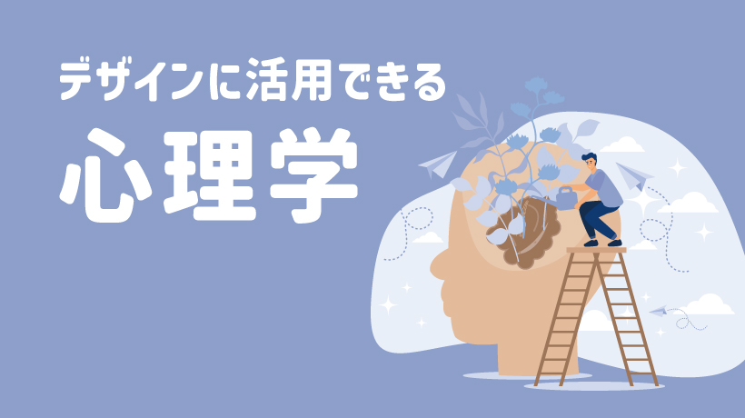 【悪用厳禁】デザインに活用できる心理学10選！具体例つきで徹底解説の画像