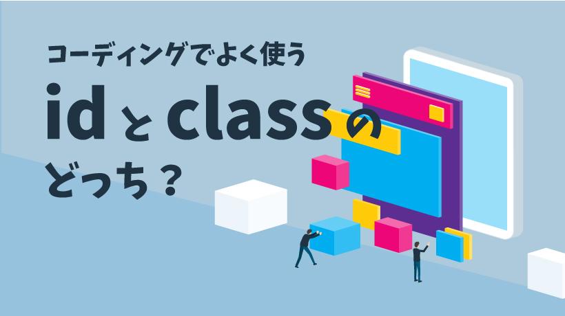 【何が違うの？】idとclassの3つの違いや使い分けについて解説の画像