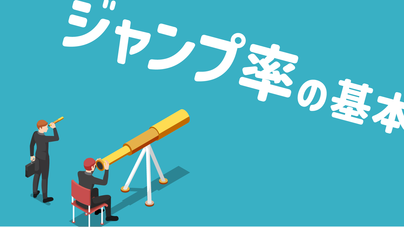 【初心者必見！】ジャンプ率の基礎知識とつける方法5選の画像