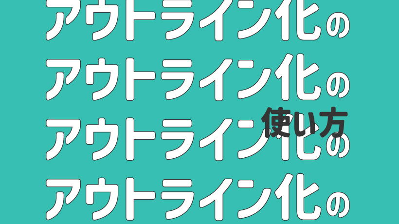 アウトライン化の意味と使い方