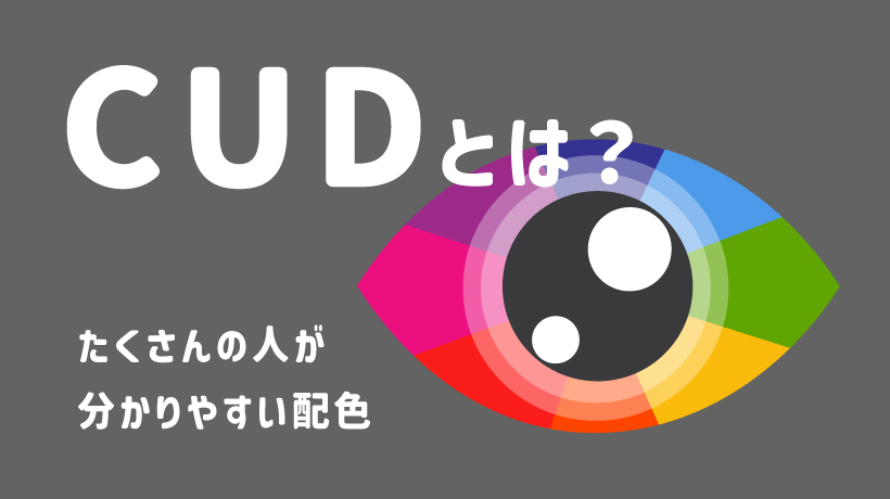 【CUDとは？】「分かりやすい」デザインを作る配色のポイントの画像