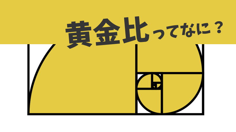 【身の周りから学ぶ】黄金比のデザイン活用方法！の画像