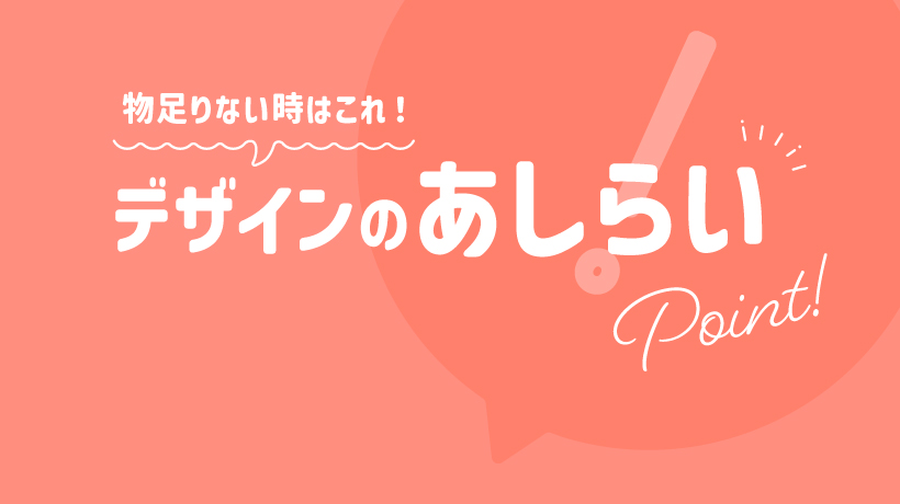 デザインが物足りない時に役立つ！人気のあしらいアイデアとコツを伝授の画像