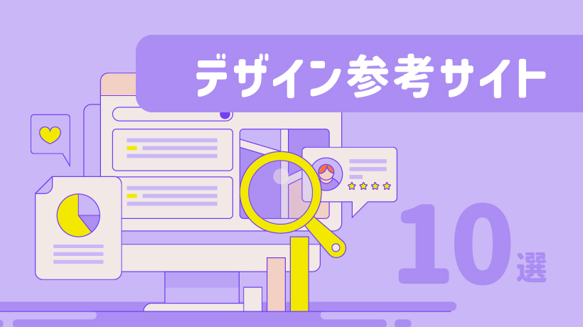 デザイン参考サイト10選