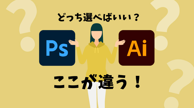 【現役デザイナーが徹底解説】フォトショップとイラストレーターの違いと勉強方法を紹介の画像