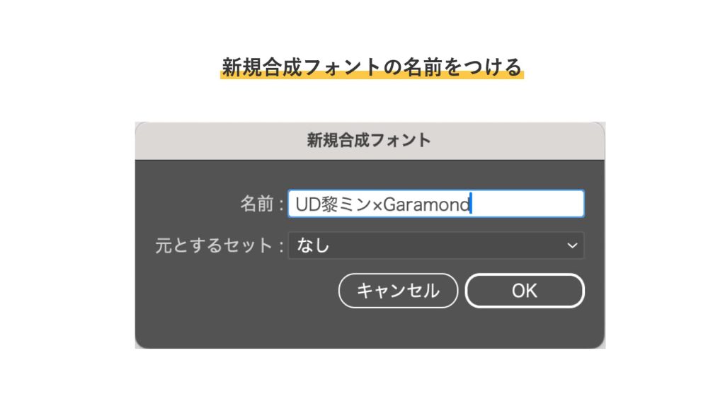 新規合成フォントの名前をつける