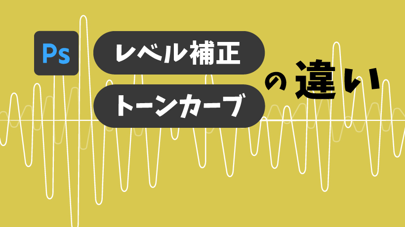 レベル補正とトーンカーブの違い