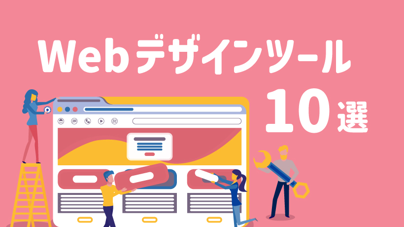 webデザインツール１０選