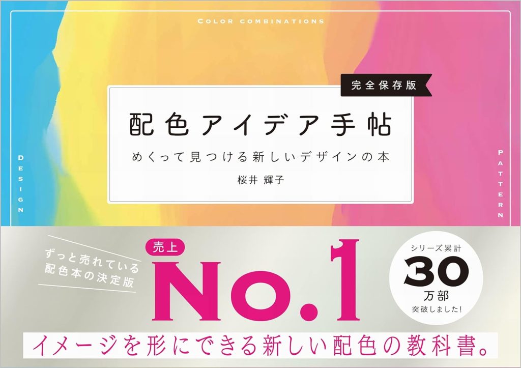 （写真）配色アイデア手帖　めくって見つける新しいデザインの本