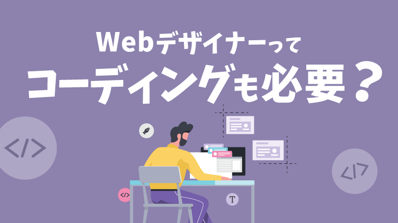 【2024年9月最新】Webデザイナーはコーディングを学ぶべき？必要な知識と4つの勉強方法とはの画像