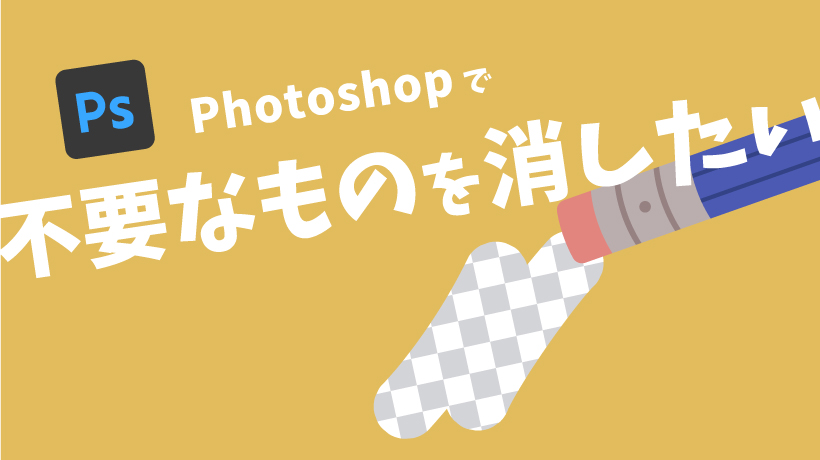 【Photoshop便利機能】写真の不要なものを消す方法6選！の画像