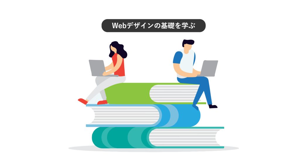 Webデザインの基礎を学ぶ