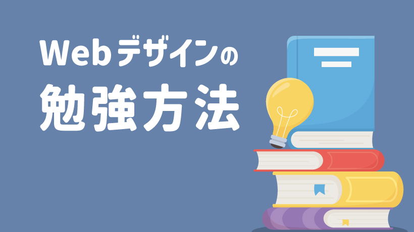 Webデザイナーになりたい方必見！勉強方法について解説の画像