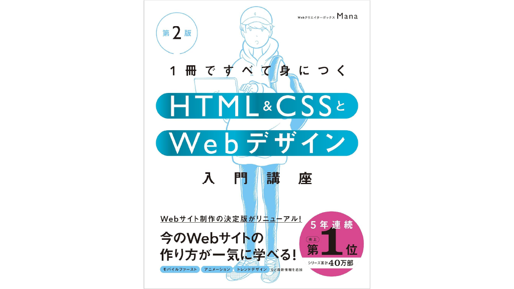 1冊ですべて身につくHTML & CSSとWebデザイン入門講座