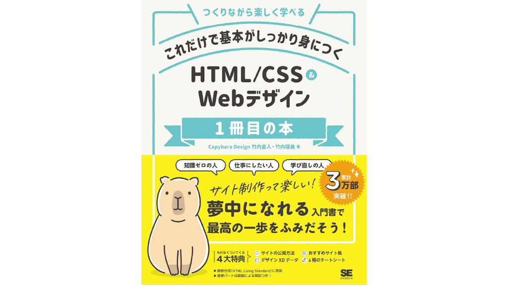 これだけで基本がしっかり身につく HTML/CSS&Webデザイン1冊目の本