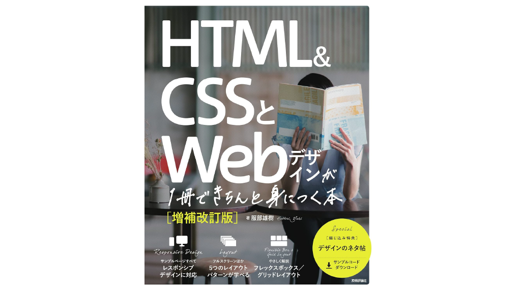 HTML&CSSとWebデザインが1冊できちんと身につく本