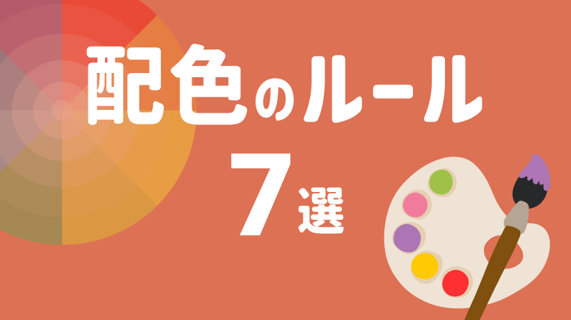 【これだけ覚えればOK】配色基本ルール7選！基礎知識から迷った時の対処法まで徹底解説の画像