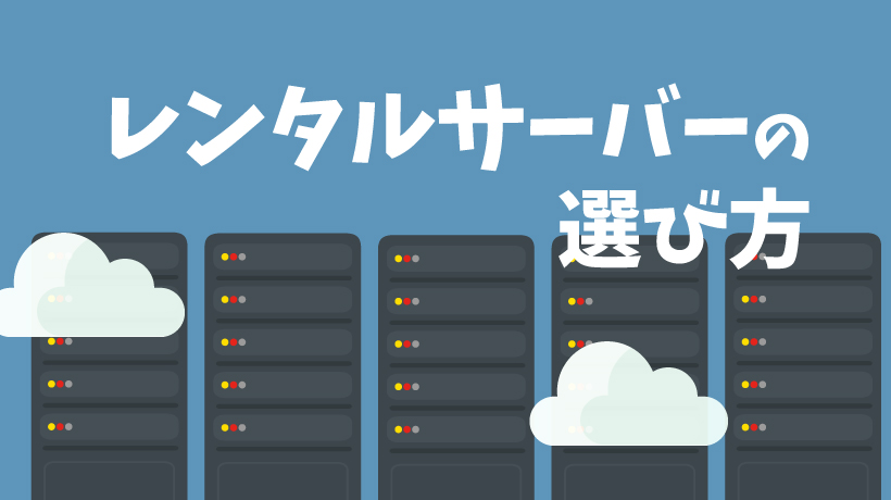 【2024年最新】レンタルサーバーの選び方を徹底解説！5つのポイントやおすすめサービスを紹介の画像
