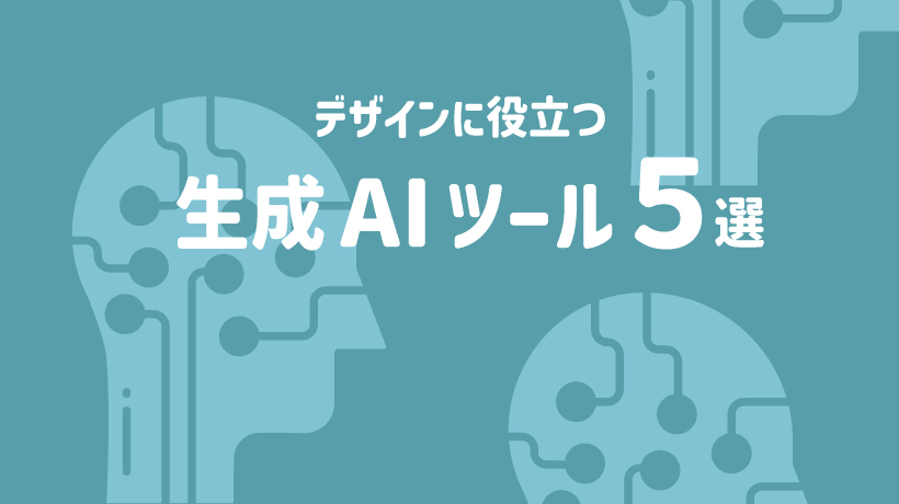 デザインに役立つ生成AIツール5選の紹介とプロンプトのコツを伝授！の画像