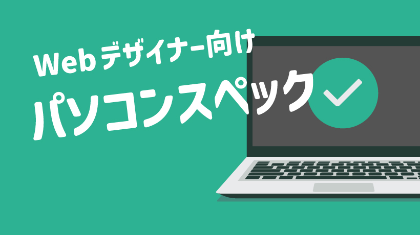 【2024年最新】Webデザイナー向けパソコンスペックを徹底解説！ポイントやおすすめ5選も紹介の画像