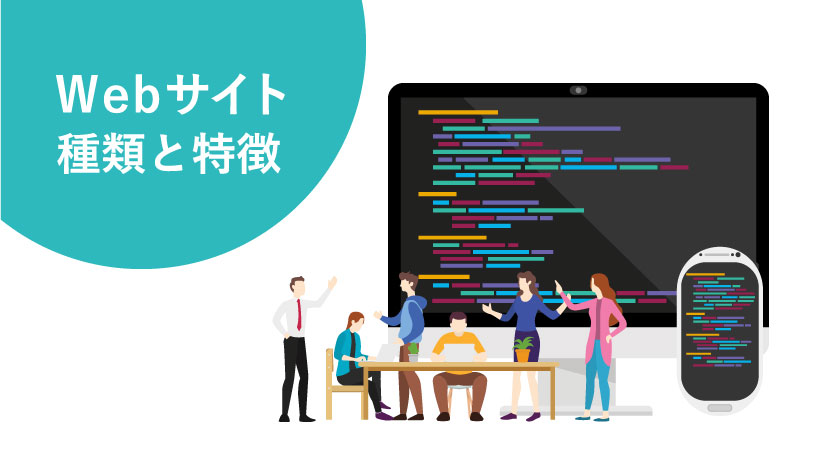 Webサイトの種類と特徴