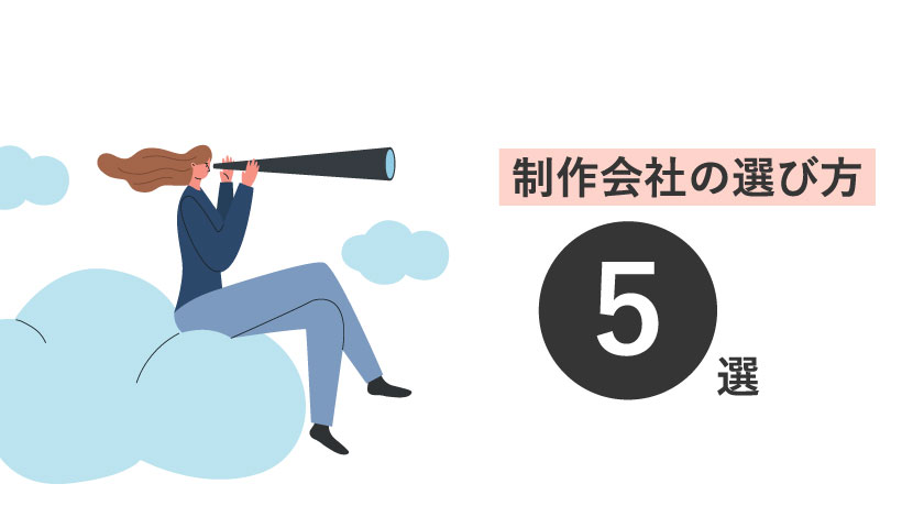 失敗しない制作会社の選び方