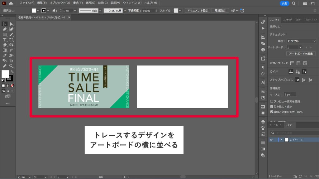 トレースするデザインをアートボードの横に並べる